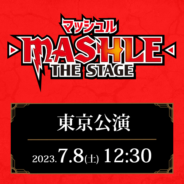 「マッシュル-MASHLE-」THE STAGE 東京公演 7/8(土)12:30公演