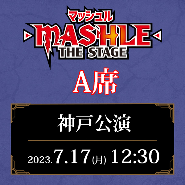 「マッシュル-MASHLE-」THE STAGE 兵庫公演 7/17(月)12:30公演 A席