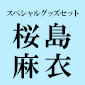 スペシャルグッズセット（桜島麻衣）/ 青春ブタ野郎はカラフルアルバムの夢を見ない