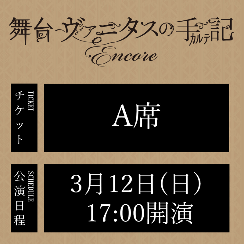 舞台「ヴァニタスの手記」-Encore- 3/12(日)17:00公演 A席
