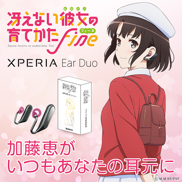 Xperia Ear Duo 「冴えない彼女の育てかた Fine」 スペシャルパッケージセット