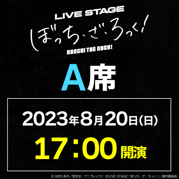 LIVE STAGE「ぼっち・ざ・ろっく！」8/20(日)17時公演 A席