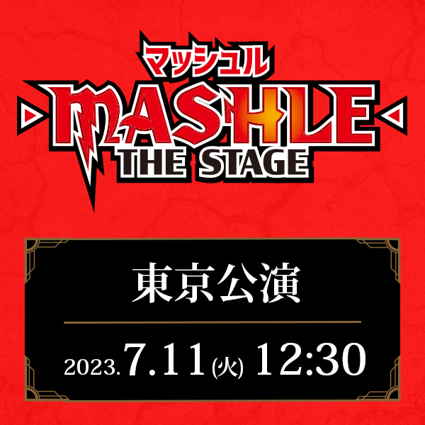 「マッシュル-MASHLE-」THE STAGE 東京公演 7/11(火)12:30公演