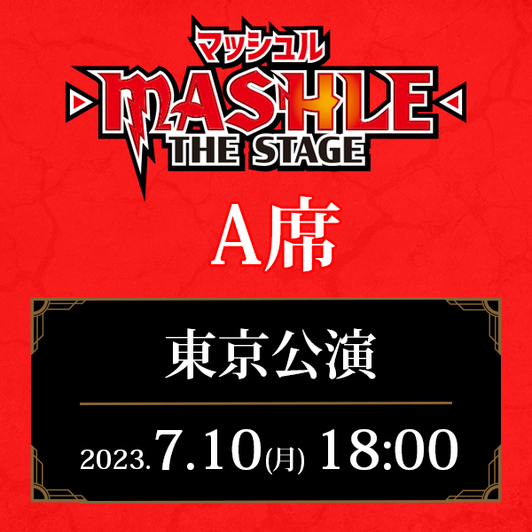 「マッシュル-MASHLE-」THE STAGE 東京公演 7/10(月)18:00公演 A席