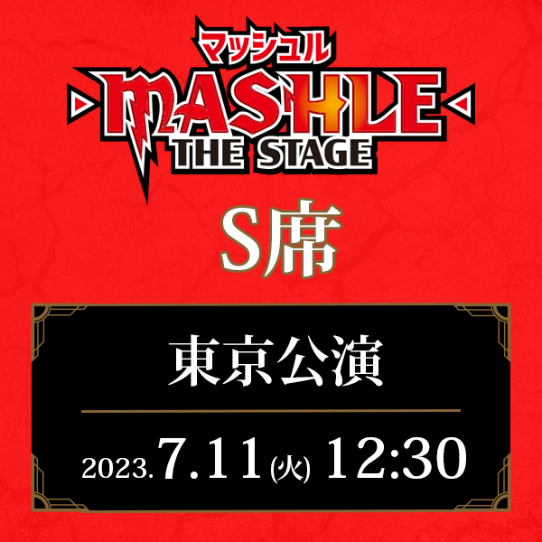 「マッシュル-MASHLE-」THE STAGE 東京公演 7/11(火)12:30公演 S席