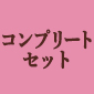 属性別ランダム缶バッジ【風・月】コンプリートセット / きららファンタジア