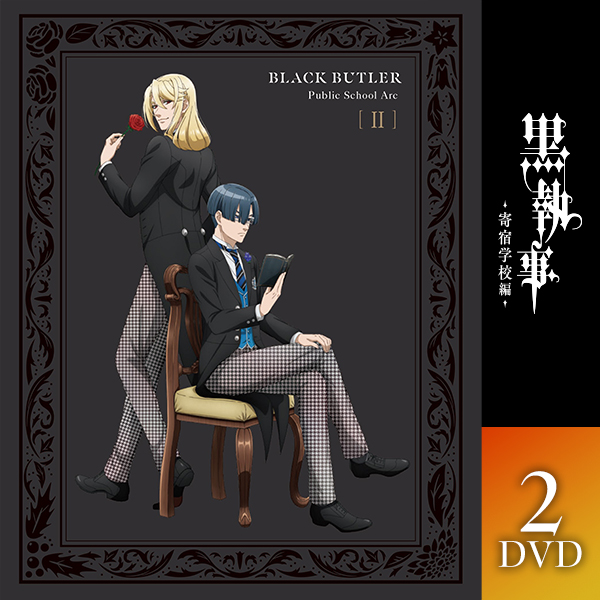 黒執事 -寄宿学校編- 2【完全生産限定版】Blu-ray/DVD