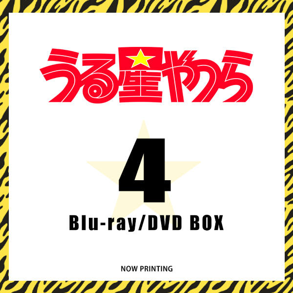 うる星やつら Blu-ray Disc/DVD BOX 4