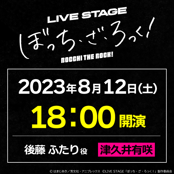 LIVE STAGE「ぼっち・ざ・ろっく！」8/12(土)18時公演