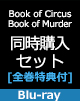 黒執事 Book of Circus/Book of Murder 全巻同時購入セット [完全生産限定版] Blu-ray
