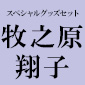 スペシャルグッズセット（牧之原翔子）/ 青春ブタ野郎はカラフルアルバムの夢を見ない