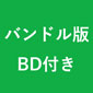 【アニプレックス オンライン限定バンドル版】Fate/Grand Order Trailer's Trail Ⅲ created by A-1 Pictures BD付限定版