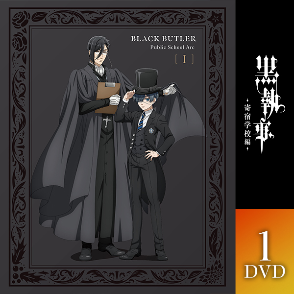 黒執事 -寄宿学校編- 1【完全生産限定版】Blu-ray/DVD