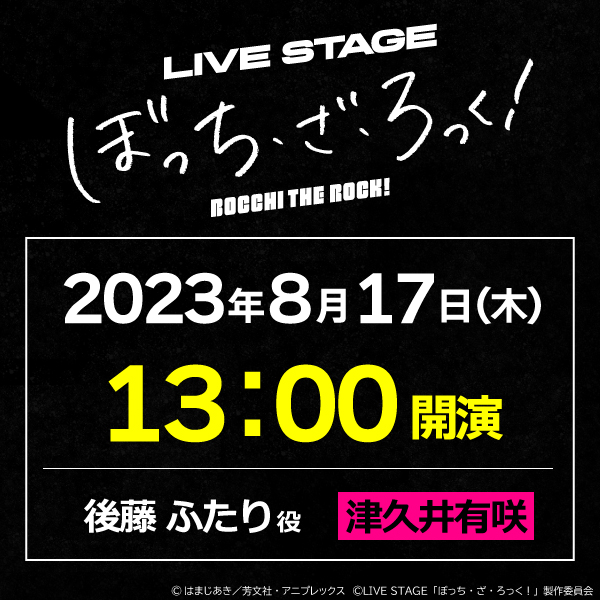 LIVE STAGE「ぼっち・ざ・ろっく！」8/17(木)13時公演