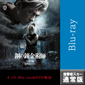 鋼の錬金術師 完結編 復讐者スカー【通常版】 Blu-ray