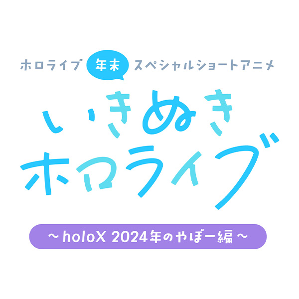 いきぬきホロライブ　〜holoX 2024年のやぼー編〜