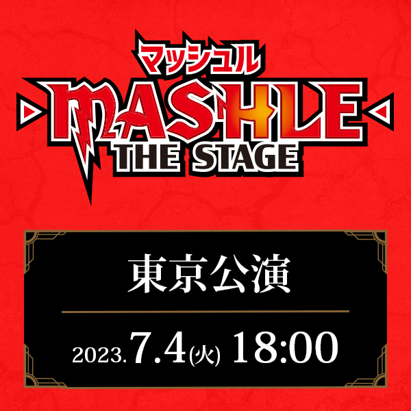 「マッシュル-MASHLE-」THE STAGE 東京公演 7/4(火)18:00公演