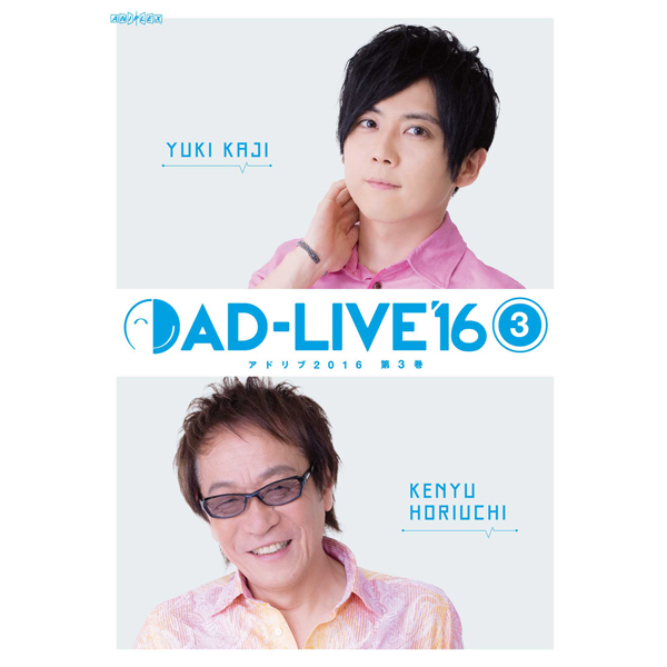 「AD-LIVE 2016」第3巻 (梶裕貴×堀内賢雄)