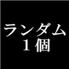 ランダムクリアカード＜単品・ランダム封入＞/ TRUMPシリーズTVアニメ『デリコズ・ナーサリー』