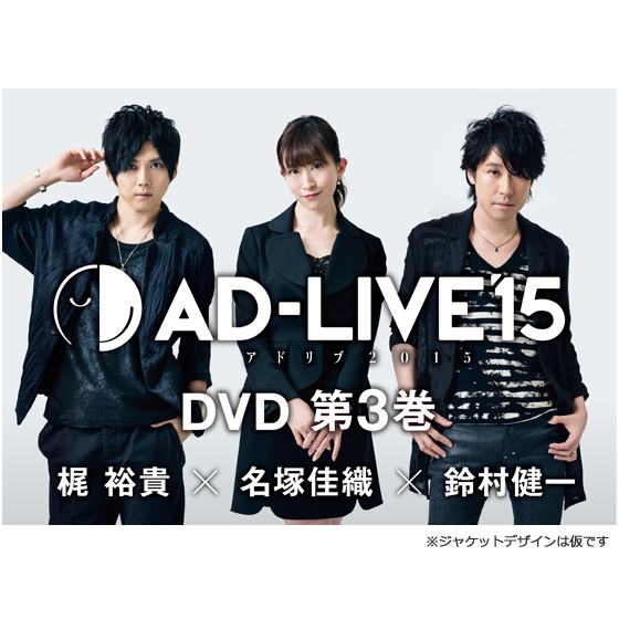 「AD-LIVE 2015」第3巻 （梶裕貴×名塚佳織×鈴村健一）