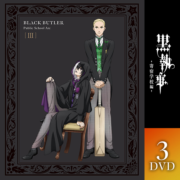 黒執事 -寄宿学校編- 3【完全生産限定版】DVD