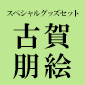 スペシャルグッズセット（古賀朋絵）/ 青春ブタ野郎はカラフルアルバムの夢を見ない