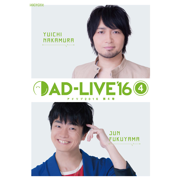 「AD-LIVE 2016」第4巻 (中村悠一×福山潤)