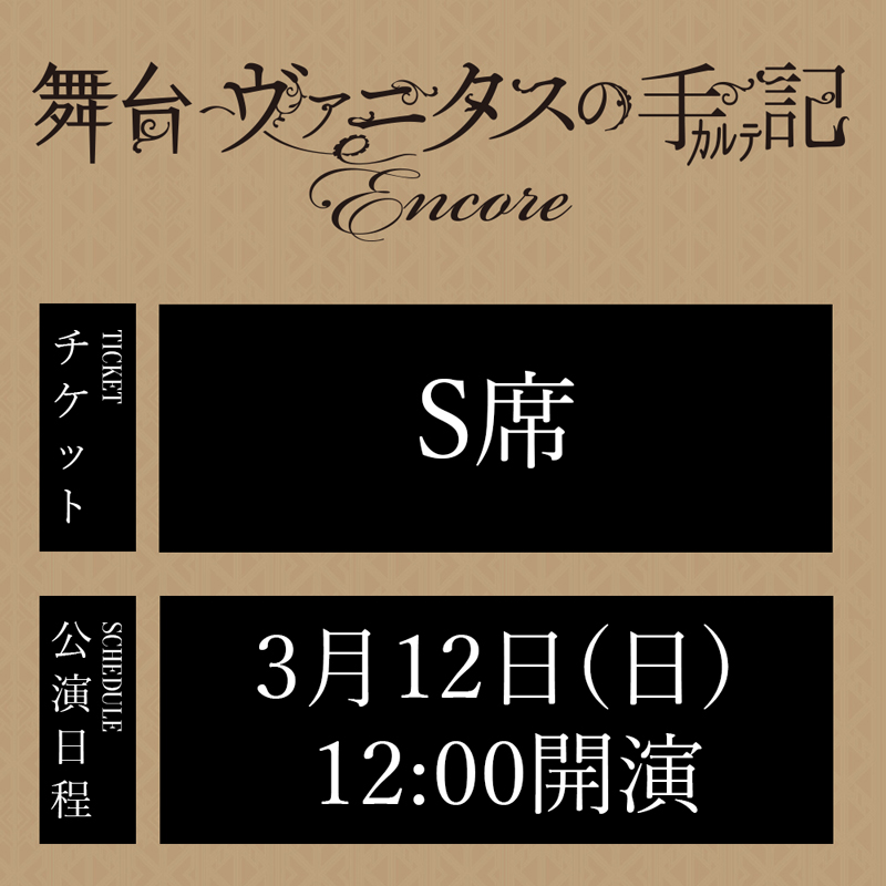 舞台「ヴァニタスの手記」-Encore- 3/12(日)12:00公演 S席