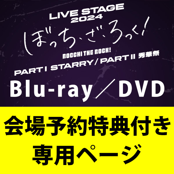 ［会場限定特典付き］LIVE STAGE「ぼっち・ざ・ろっく！」2024 PARTⅠSTARRY / PARTⅡ秀華祭【完全生産限定版】Blu-ray/DVD