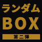 キメケシコレクション　第二弾（BOX／ランダム）  / 鬼滅の刃