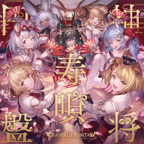 神将寿唄円盤 〜GRANBLUE FANTASY〜