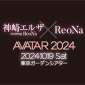 神崎エルザ starring ReoNa × ReoNa Special Live “AVATAR 2024” チケット【全席指定】