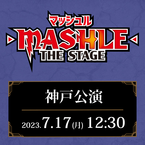 「マッシュル-MASHLE-」THE STAGE 兵庫公演 7/17(月)12:30公演