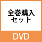 『ヒプノシスマイク-Division Rap Battle-』Rhyme Anima DVD 全巻購入セット