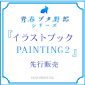 公式イラストブック「PAINTING2」 / 「青春ブタ野郎」シリーズ