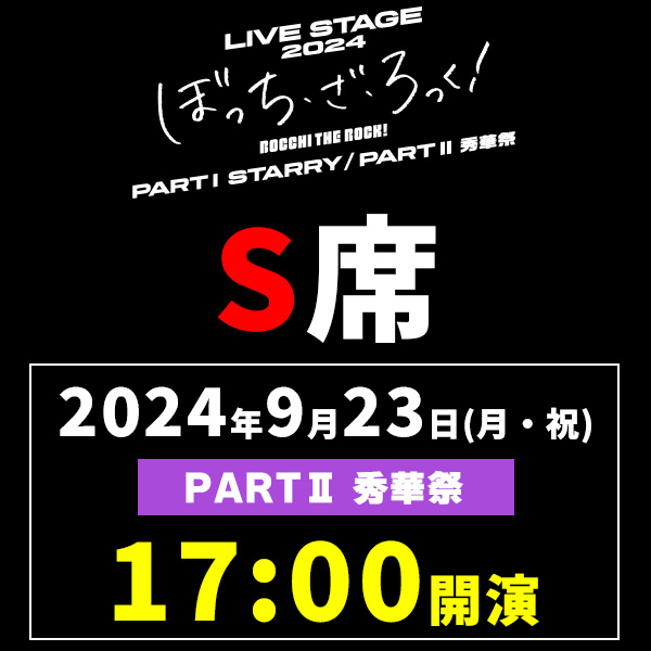 LIVE STAGE「ぼっち・ざ・ろっく!」2024 PARTII 秀華祭 9/23(月)17時公演
