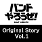 ［特典付き］「バンドやろうぜ！」 Original Story Vol.1【初回仕様限定盤】