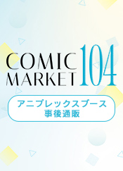 コミックマーケット104