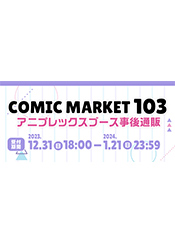 コミックマーケット103