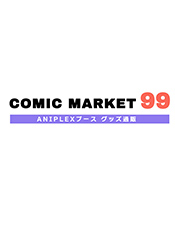 コミックマーケット99