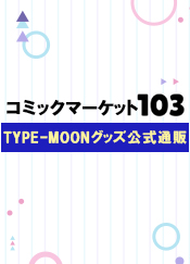 「コミックマーケット103」TYPE-MOONグッズ公式通販
