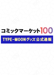 「コミックマーケット100」TYPE-MOONグッズ公式通販