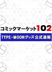 「コミックマーケット102」TYPE-MOONグッズ公式通販