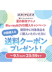 夏の新作アニメBlu-ray＆DVD購入キャンペーン